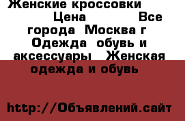 Женские кроссовки New Balance › Цена ­ 1 800 - Все города, Москва г. Одежда, обувь и аксессуары » Женская одежда и обувь   